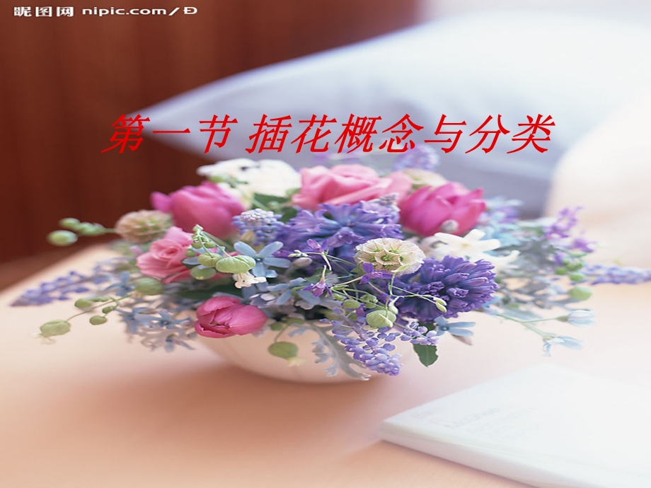 第一节插花概念与分类ppt课件.ppt_第1页