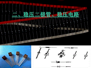 稳压二极管、稳压电路ppt课件.ppt