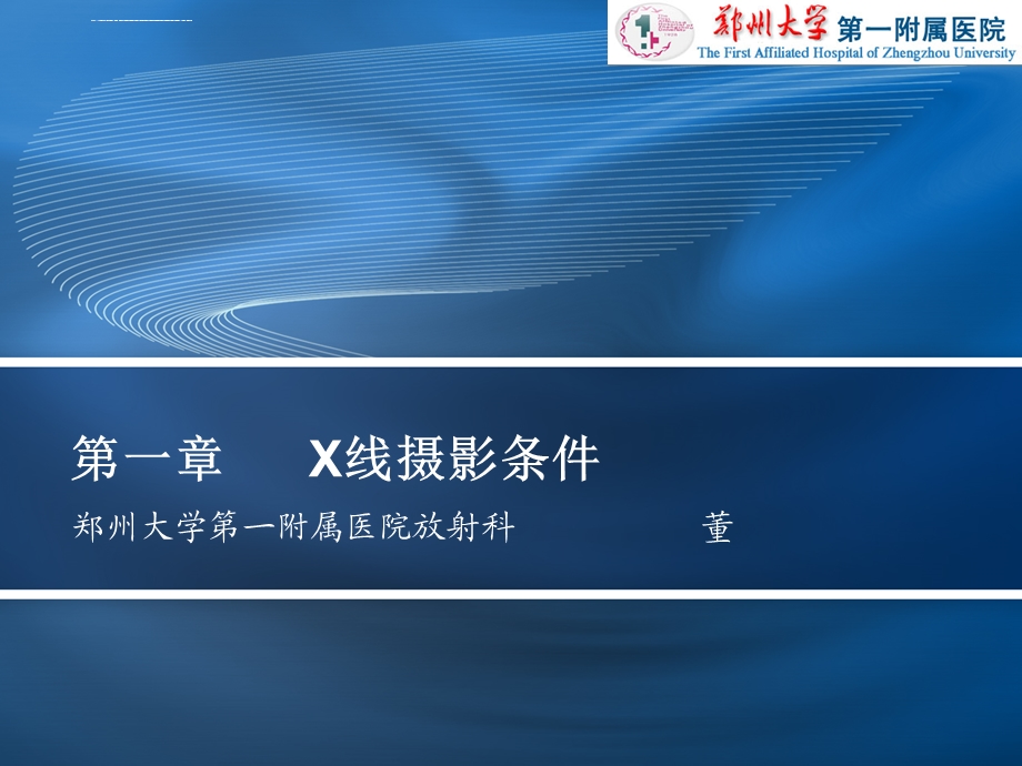 第一章X线摄影条件ppt课件.ppt_第1页