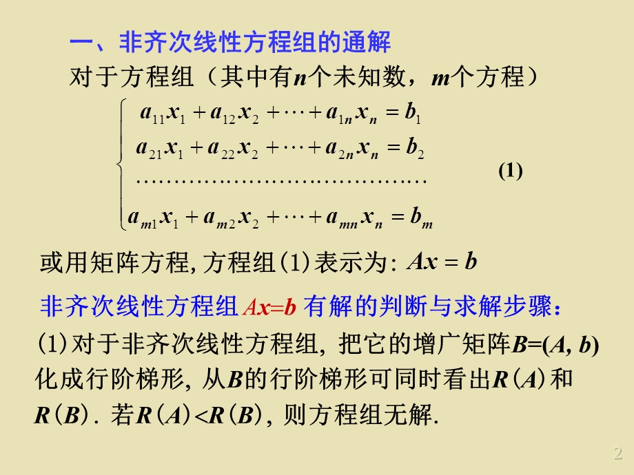 第十七讲线性方程组的通解ppt课件.ppt_第2页