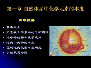 第一章自然体系中元素丰度 LZ Formalppt课件.ppt