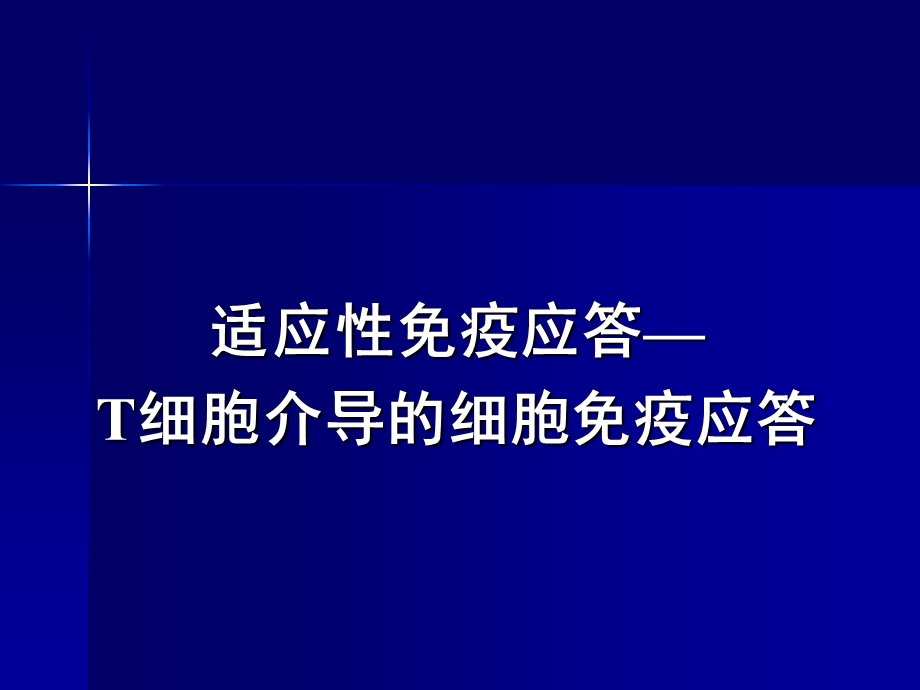 细胞免疫应答ppt课件.ppt_第1页