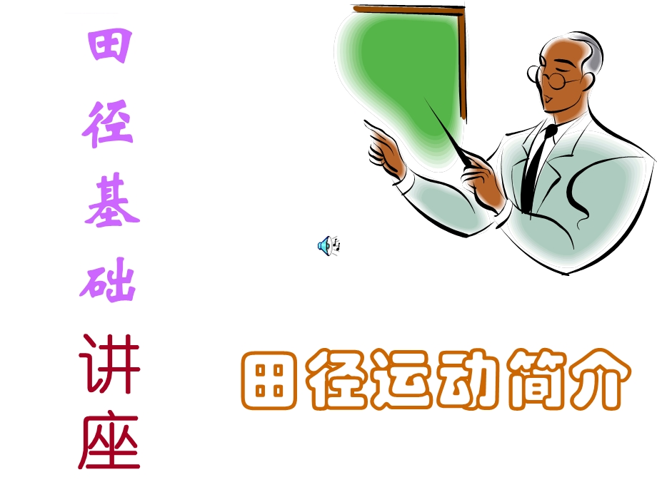 田径运动简述ppt课件.ppt_第2页