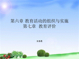 第六章教育活动的组织与实施;第七章教育评价ppt课件.ppt