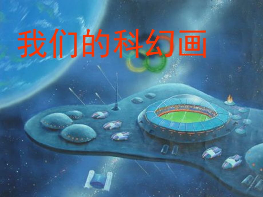 科幻画五年级(课堂ppt)课件.ppt_第2页