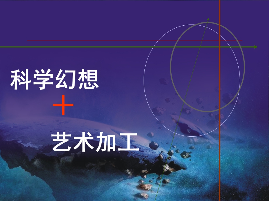 科幻画五年级(课堂ppt)课件.ppt_第3页