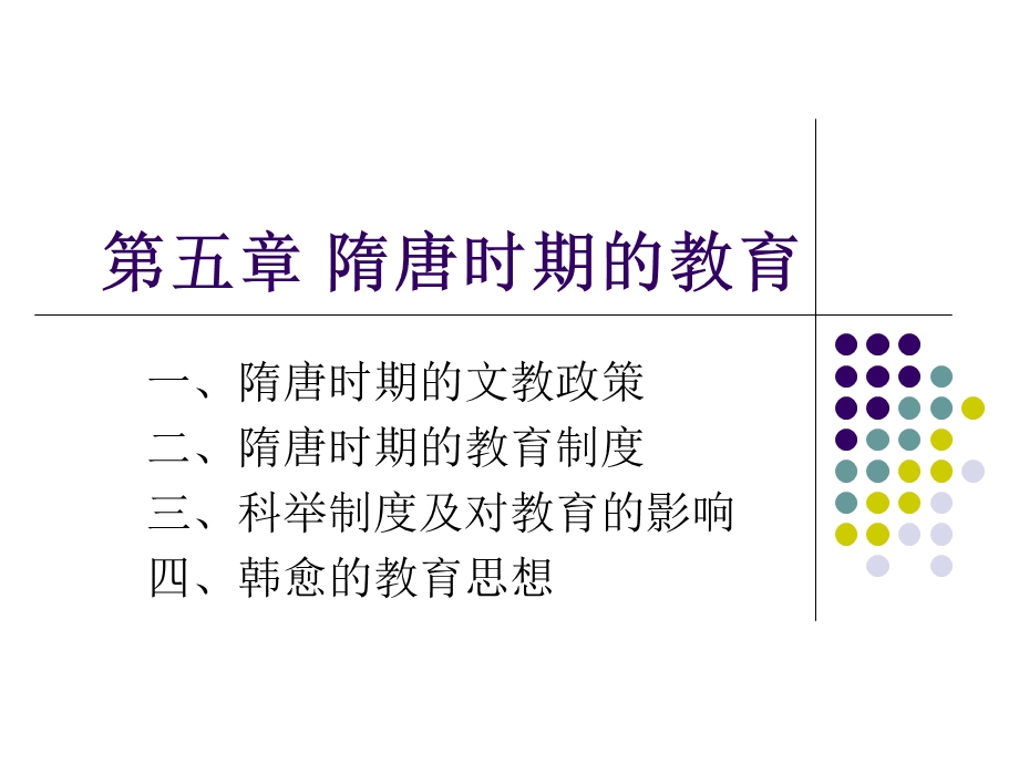 第五章隋唐时期的教育ppt课件.ppt_第1页