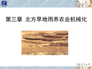 第三章北方旱地雨养农业机械化ppt课件.ppt