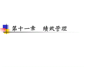 第十一章绩效管理 (《管理会计》PPT课件).ppt