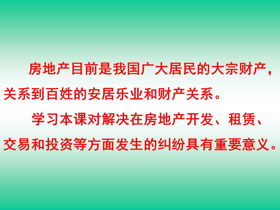 经济法课程《城市房地产管理法》ppt课件.ppt_第2页