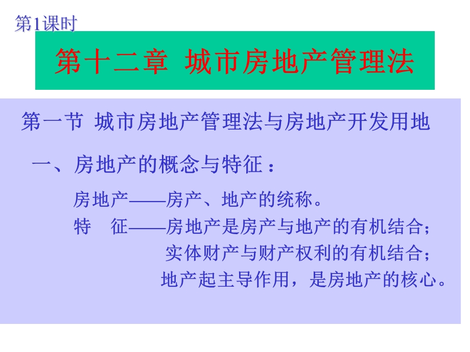 经济法课程《城市房地产管理法》ppt课件.ppt_第3页