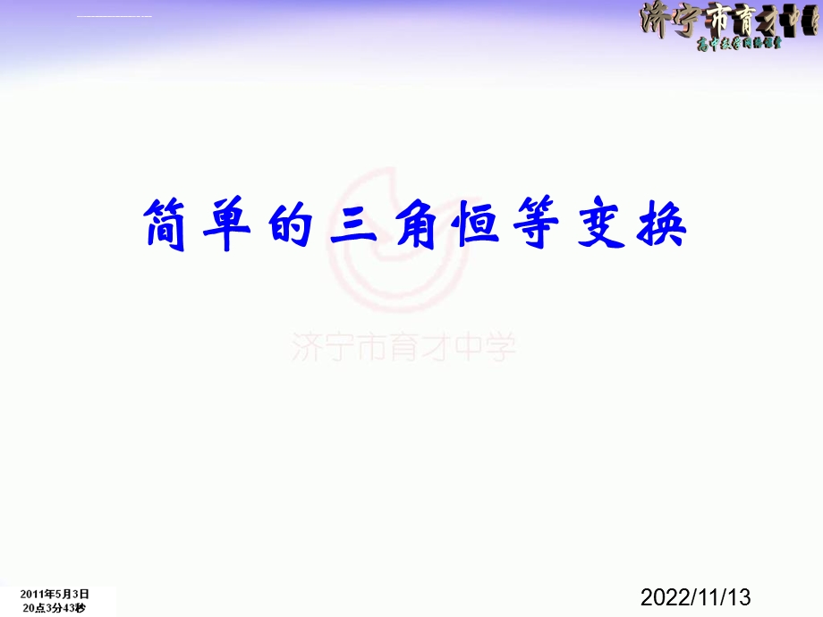 简单的三角恒等变换ppt课件.ppt_第1页