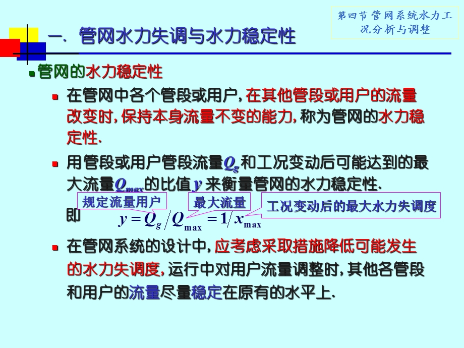 第6章管网系统水力工况分析ppt课件.ppt_第3页