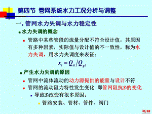 第6章管网系统水力工况分析ppt课件.ppt