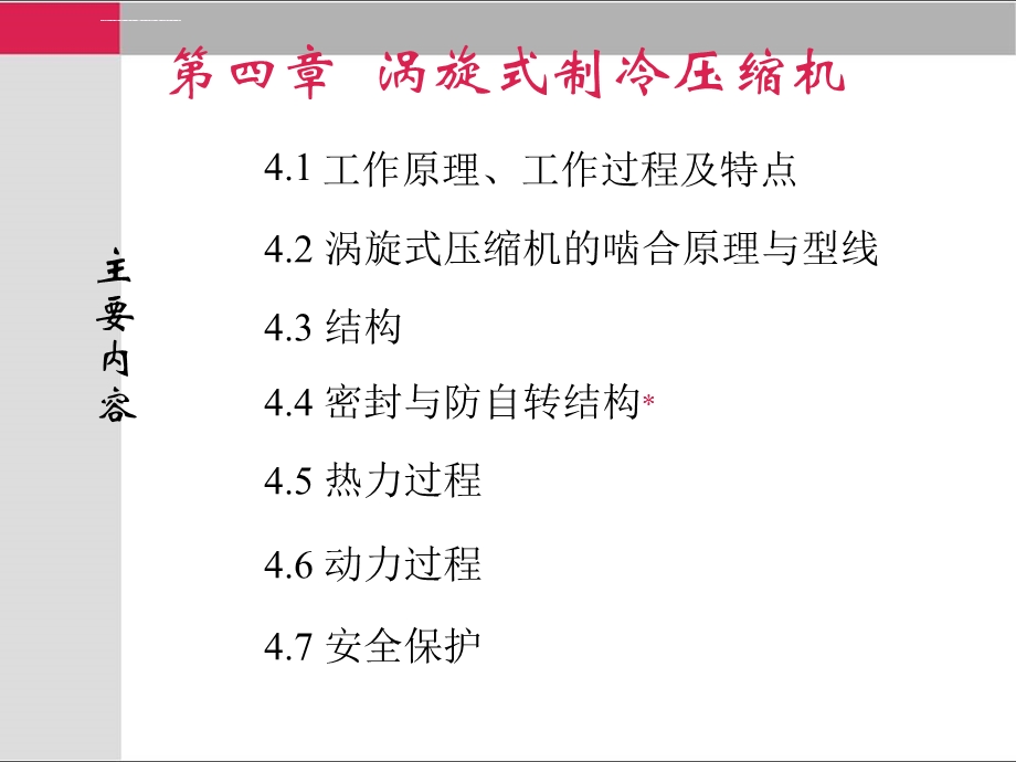 第四章涡旋式制冷压缩机ppt课件.ppt_第1页