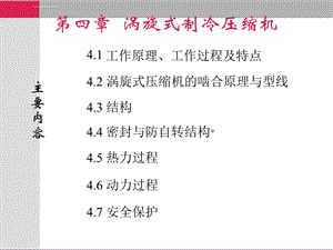 第四章涡旋式制冷压缩机ppt课件.ppt