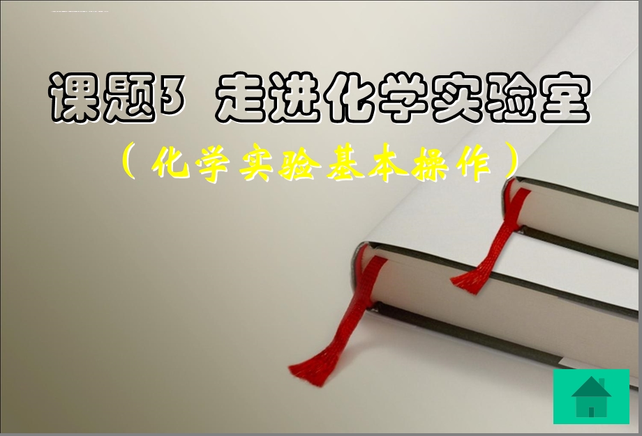 精品课件课题3走进化学实验室 (1)精品中学ppt课件.ppt_第1页