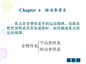 第四章转动参考系ppt课件.ppt