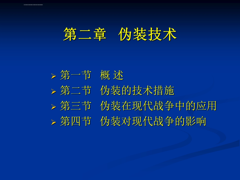 第二章伪装技术ppt课件.ppt_第2页