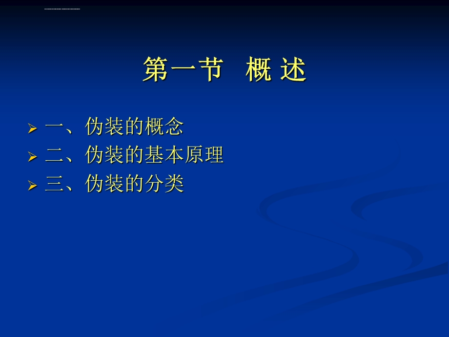 第二章伪装技术ppt课件.ppt_第3页