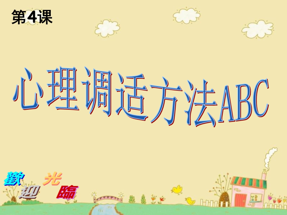 第4课心理调适方法ABCppt课件.ppt_第1页