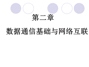 第2章数据通信基础与网络互联ppt课件.ppt