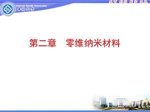 第二章零维纳米材料ppt课件.ppt