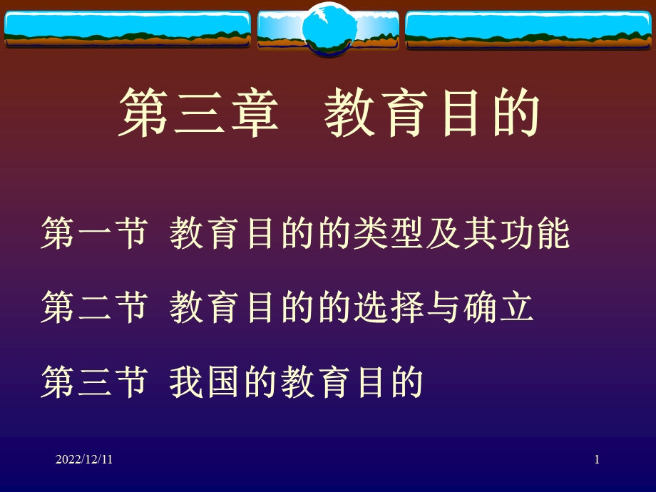 第三章教育目的ppt课件.ppt_第1页