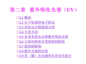 紫外吸收光谱(UV)ppt课件.ppt