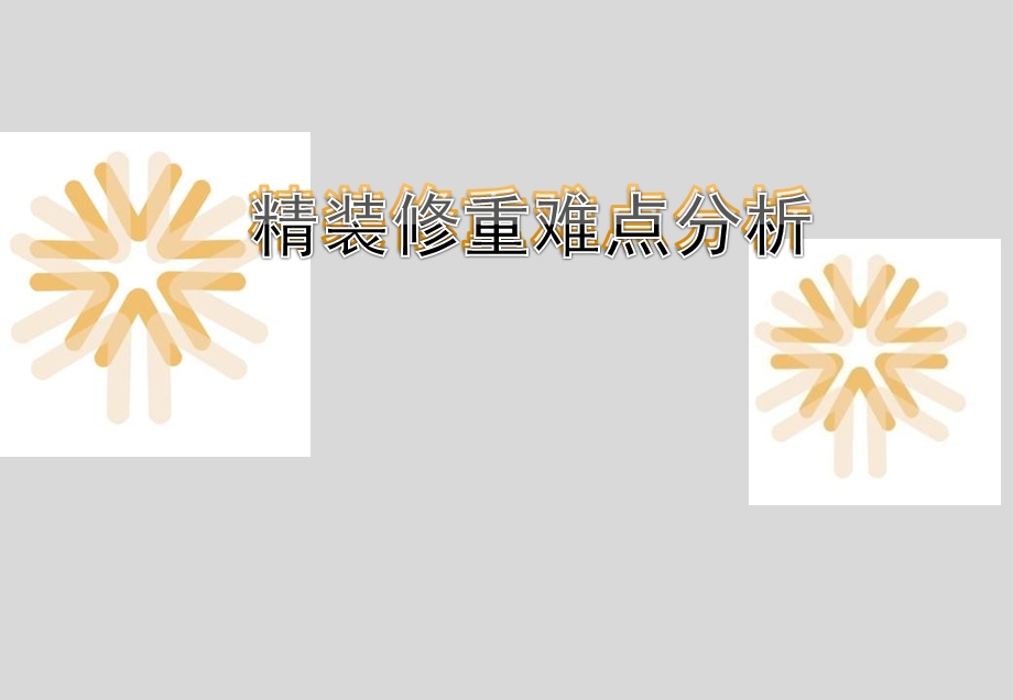 综合体精装修管理重点难点分析ppt课件.ppt_第1页