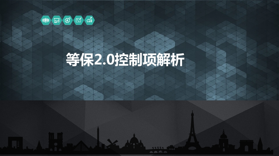 等保2.0通用要求控制项解析ppt课件.pptx_第1页