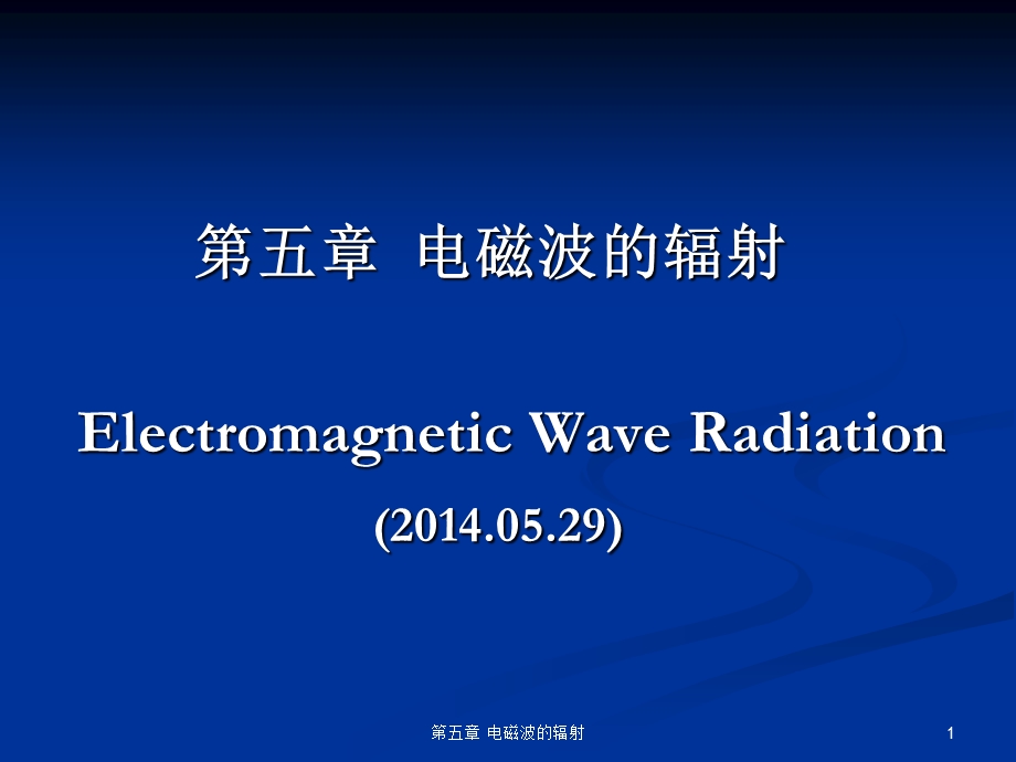 第5章电磁波的辐射 (电动力学部分)ppt课件.ppt_第1页