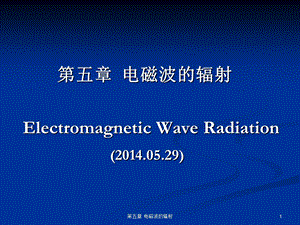 第5章电磁波的辐射 (电动力学部分)ppt课件.ppt