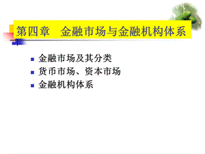 第4章金融市场与金融机构体系ppt课件.ppt