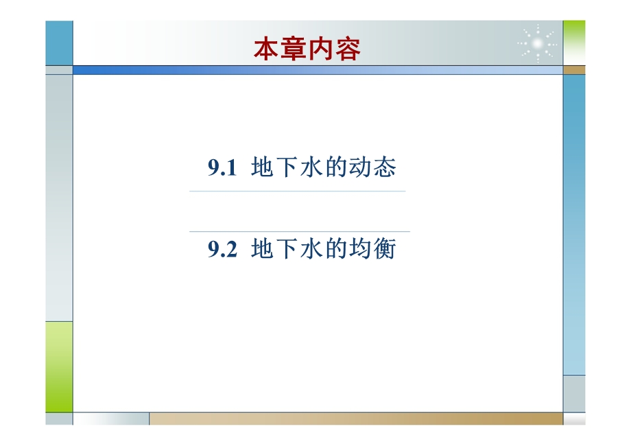 第9章地下水动态与平衡ppt课件.ppt_第2页