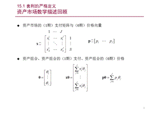 第十五章无套利定价理论基础 《金融经济学》PPT课件.pptx