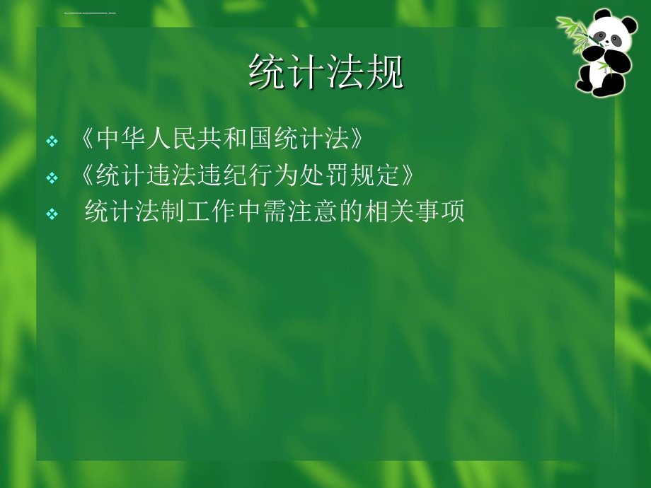 统计法规ppt课件.ppt_第1页