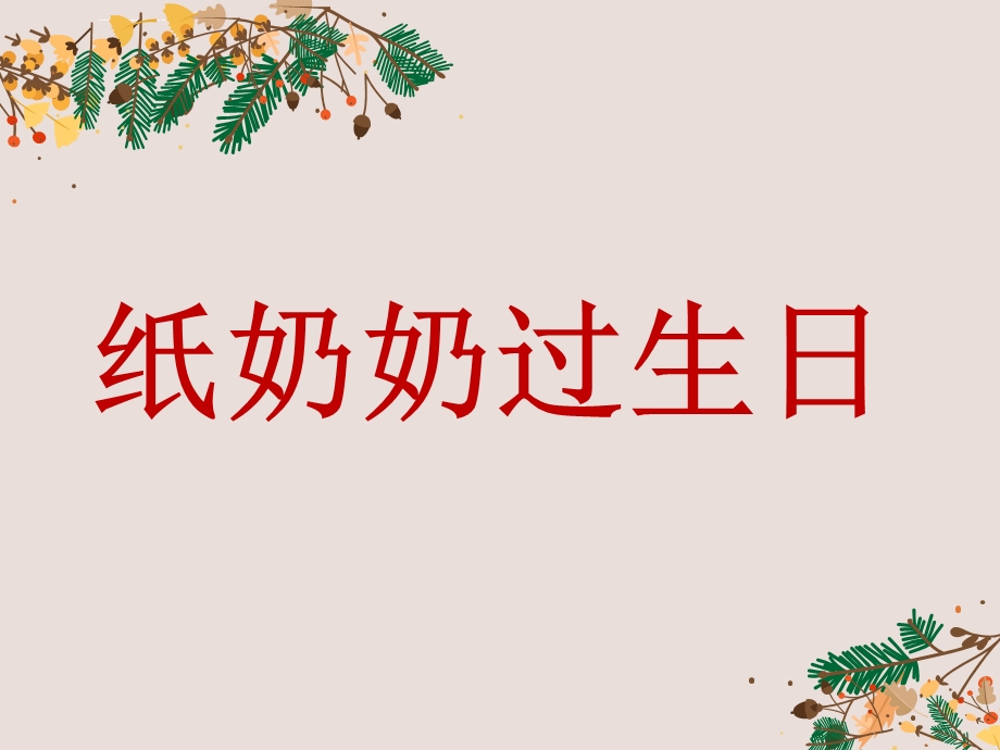 纸奶奶过生日ppt课件.ppt_第2页