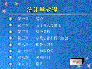 统计学原理经典ppt课件.ppt