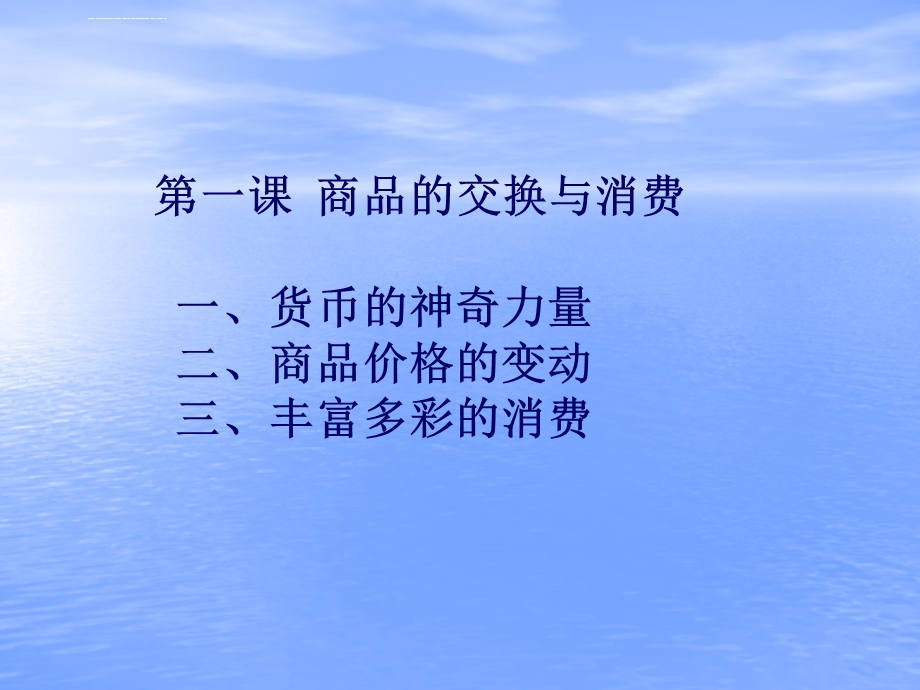 经济政治与社会第一课 商品的交换与消费ppt课件.ppt_第2页