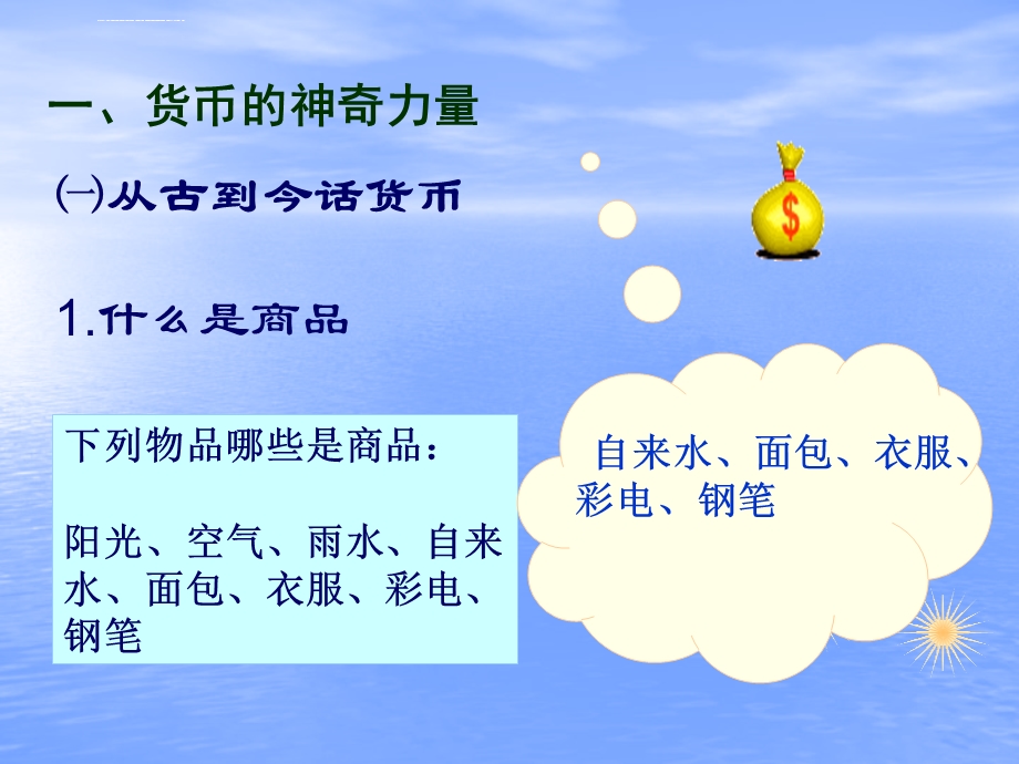 经济政治与社会第一课 商品的交换与消费ppt课件.ppt_第3页