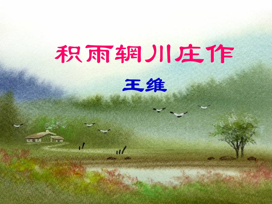 积雨辋川庄作(正版)ppt课件.ppt_第2页