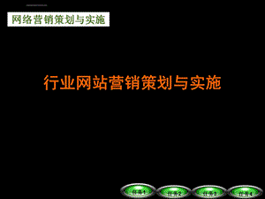 网络营销策划与实施ppt课件.ppt