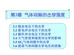 第3章气体间隙的击穿强度ppt课件.ppt