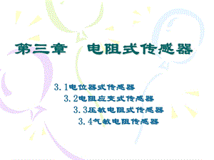 第三章电阻式传感器ppt课件.ppt