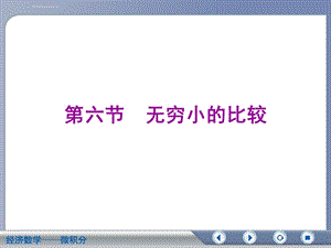 第八节无穷小的比较ppt课件.ppt