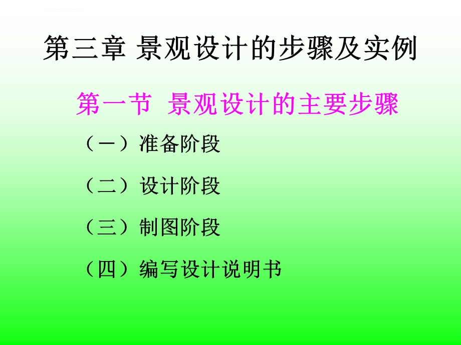 第六章园林景观设计的步骤及实例解析ppt课件.ppt_第1页