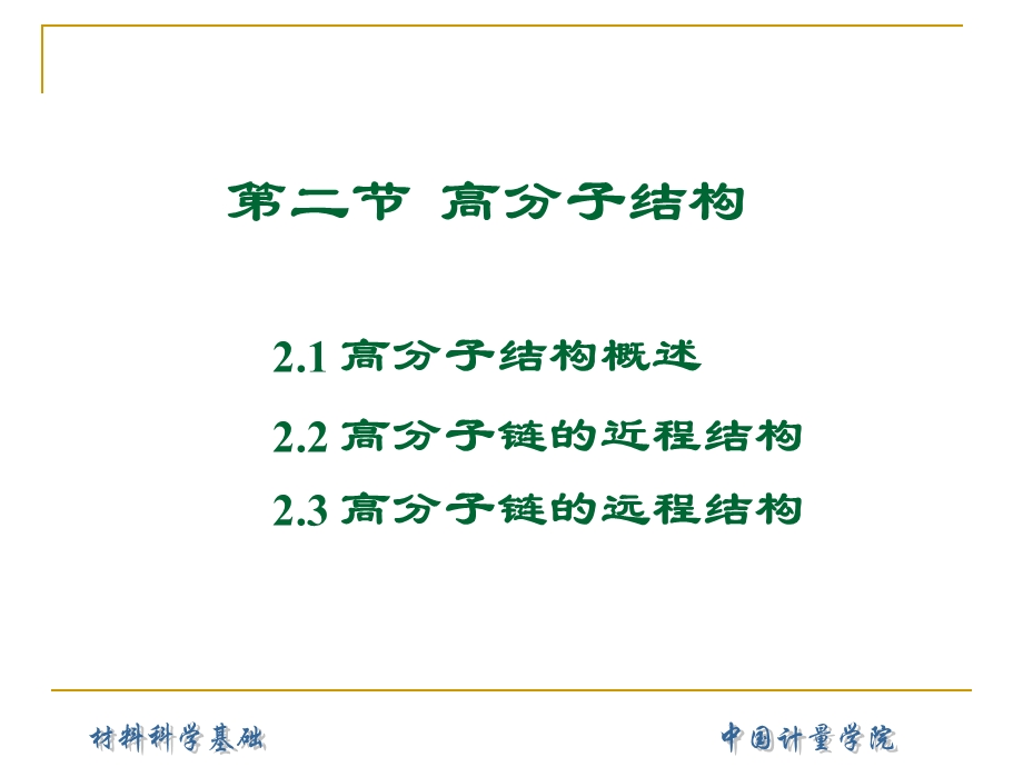 第1章原子结构与键合（2）高分子ppt课件.ppt_第2页