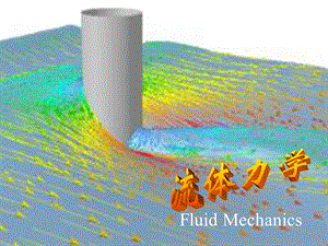 流体力学第一章ppt课件.ppt