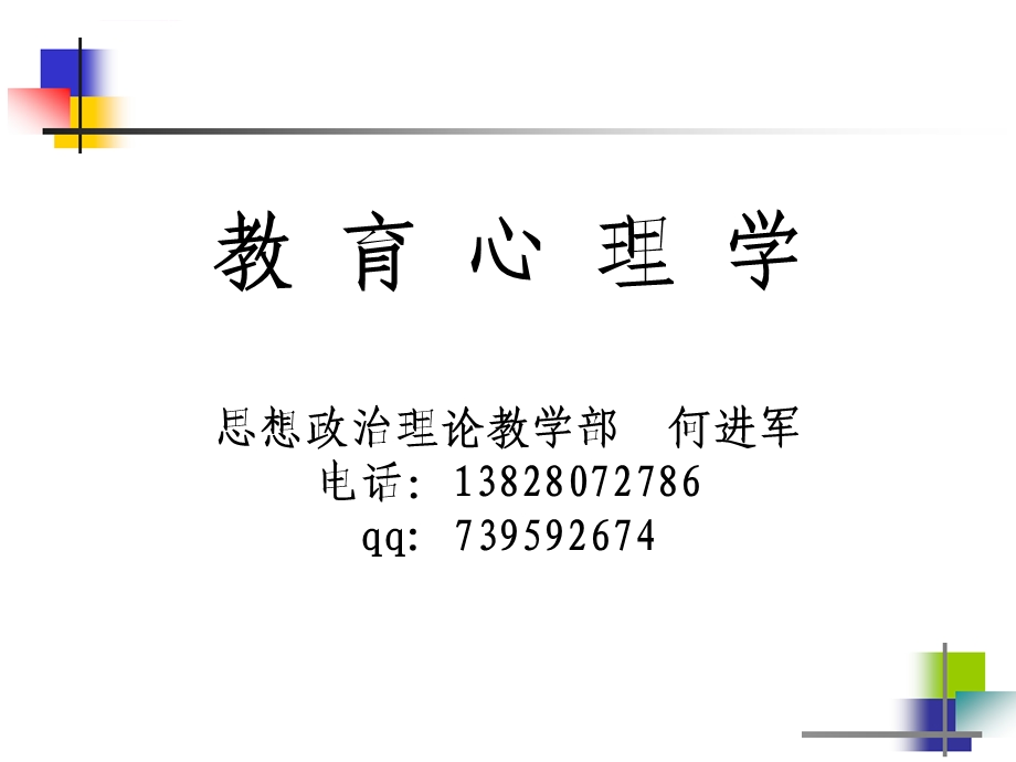 第四章《教育心理学》学习策略的学习ppt课件.ppt_第1页